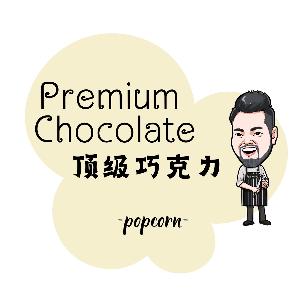 Premium  Chocolate 顶级巧克力