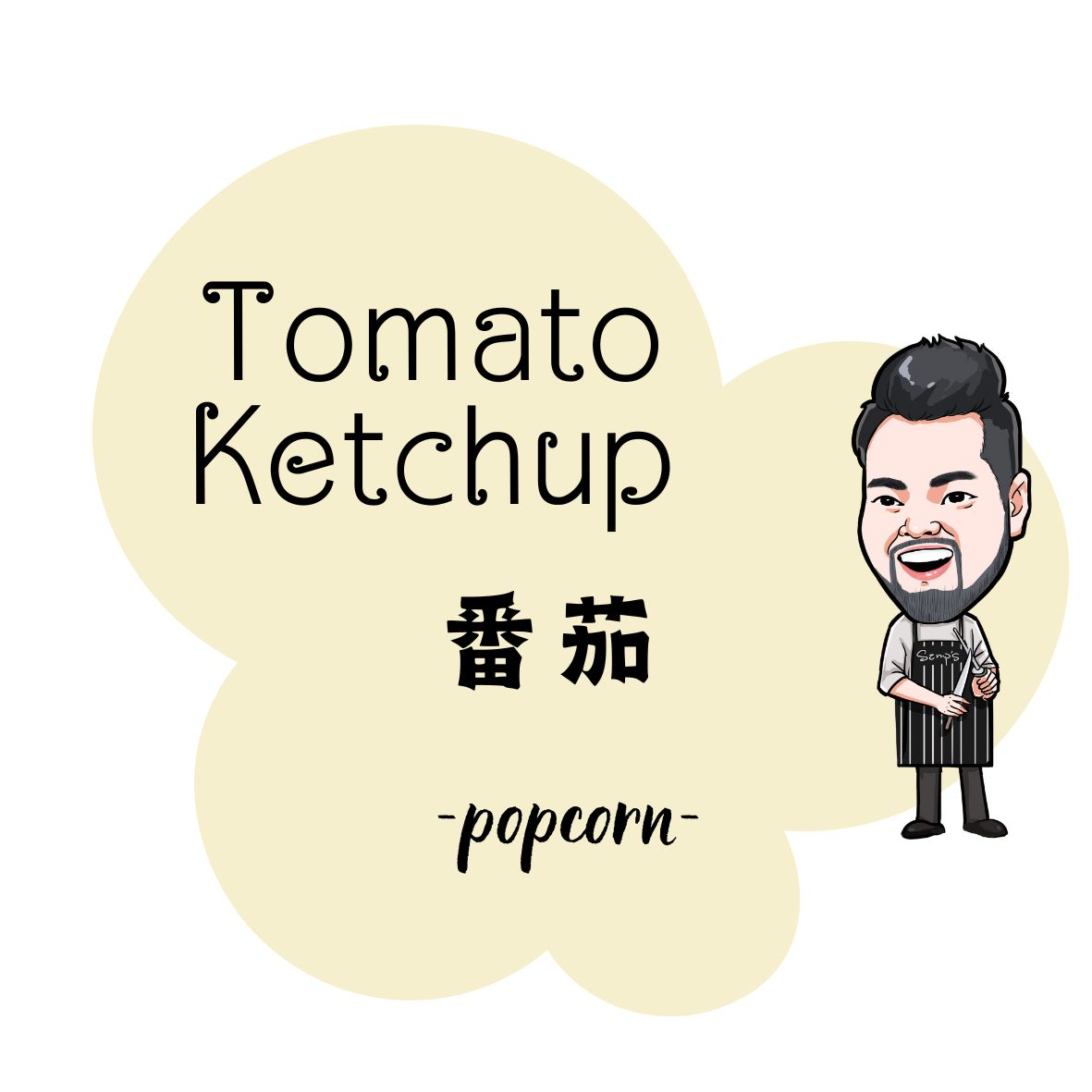 Tomato Ketchup 番茄