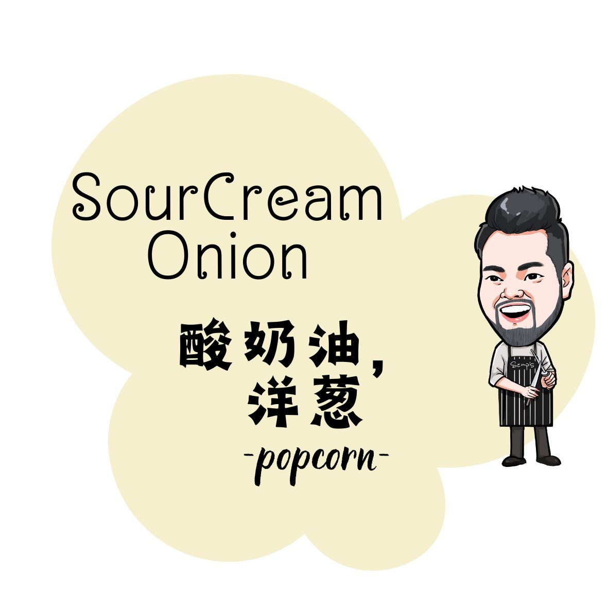 SourCream Onion 酸奶油， 洋葱