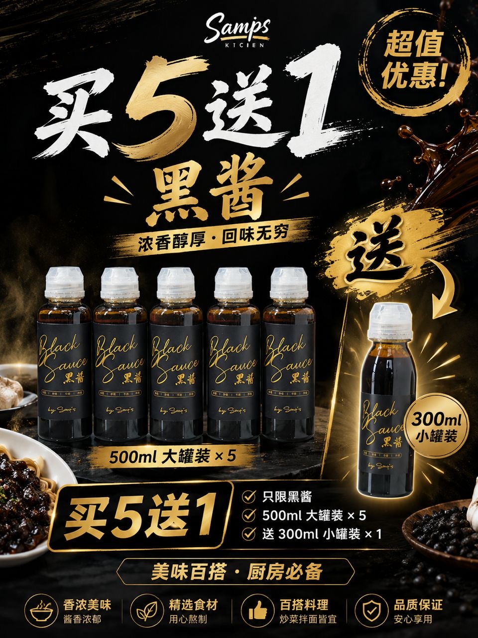 Samp’s Black Sauce Bundle 超级黑酱套组