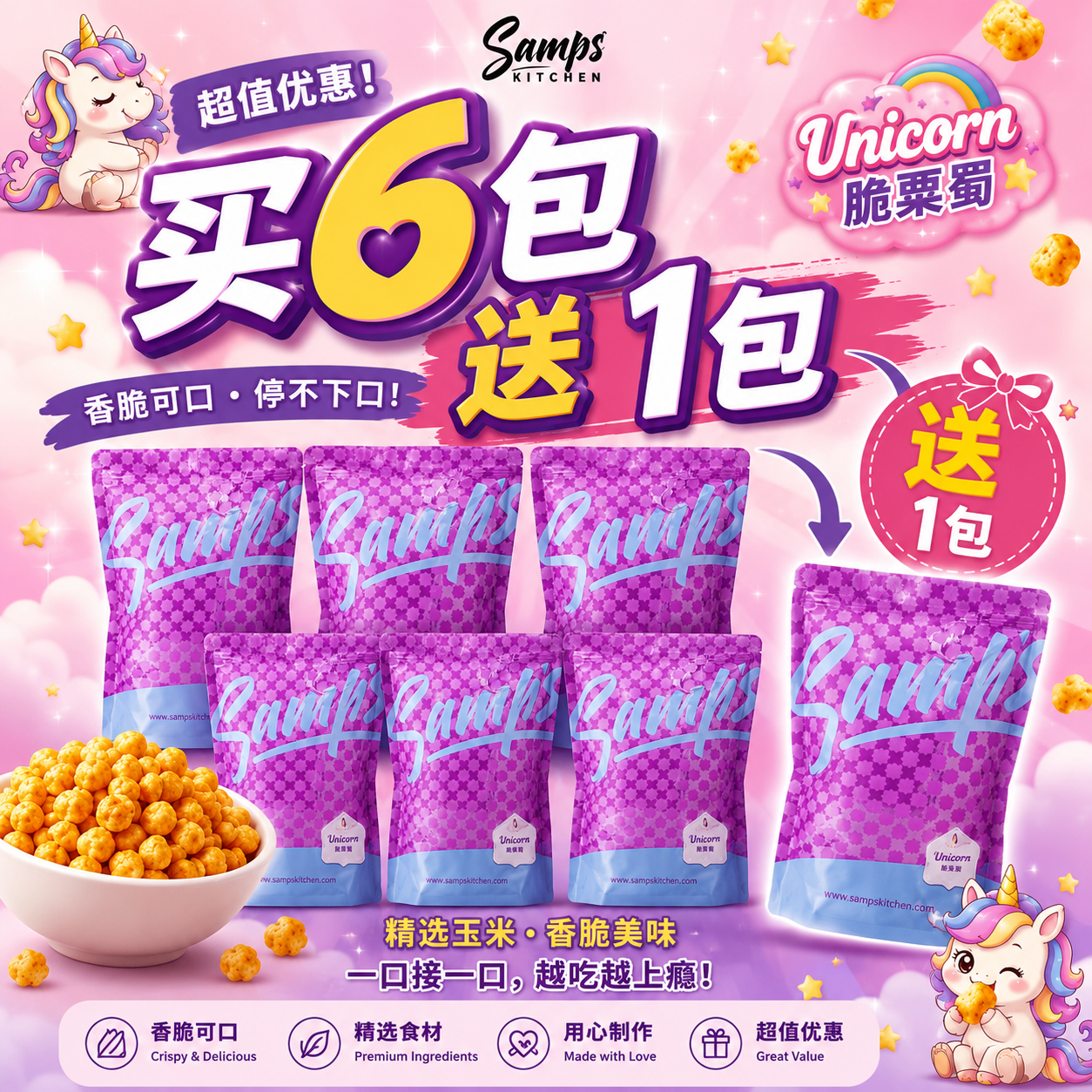 Uniqcorn Buy 6 Free 1 脆薯薯 买 6 送 1