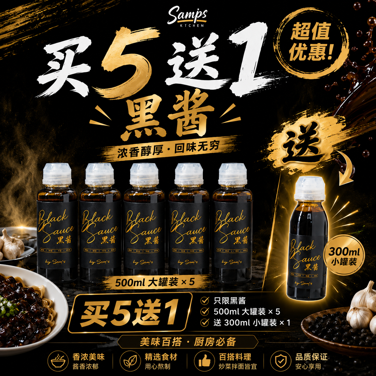 Samp’s Black Sauce Bundle 超级黑酱套组