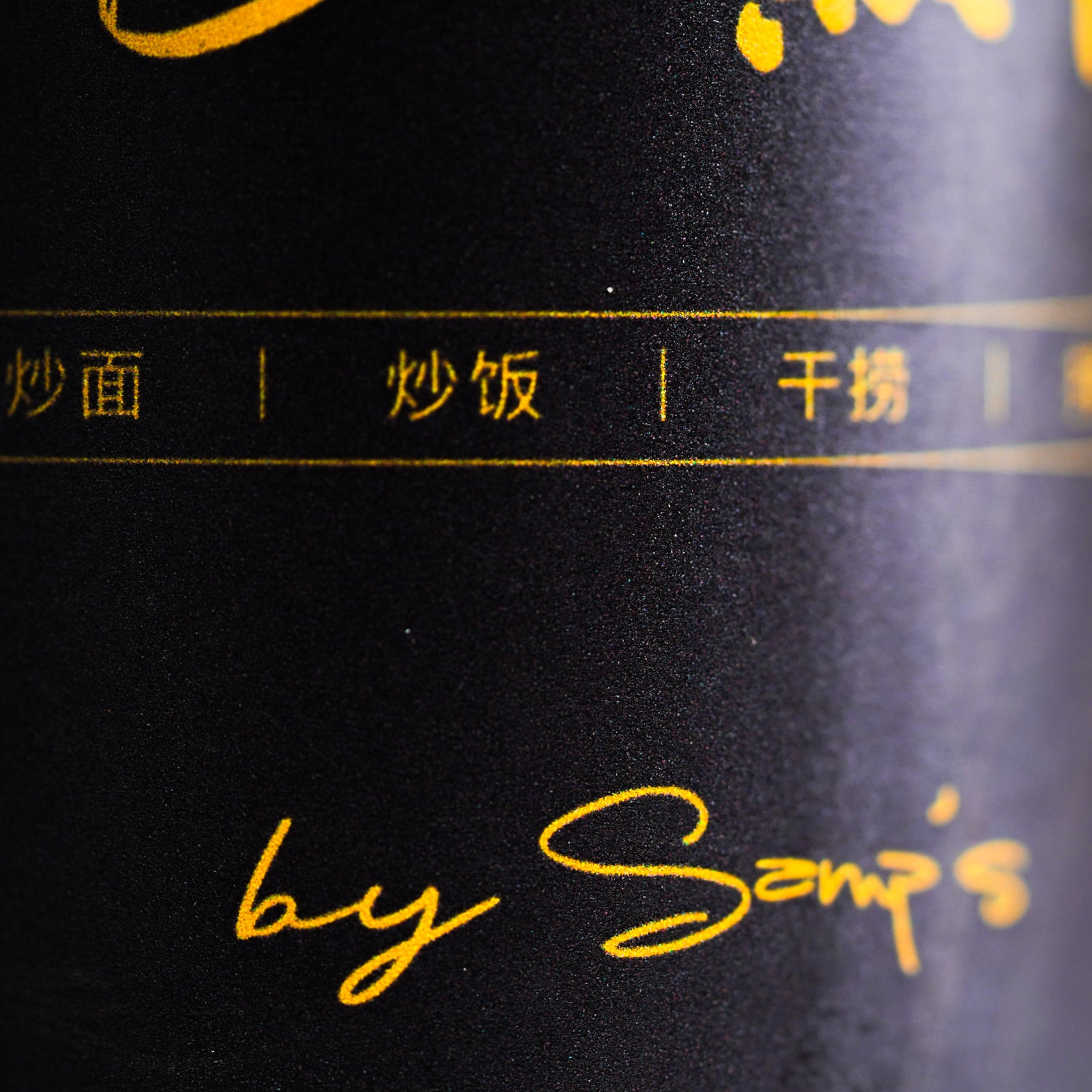 Samp's Black Sauce 黑酱